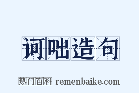 诃咄造句是什么意思的图片